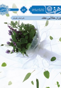 ویژگی های دوران عقد و نامزدی